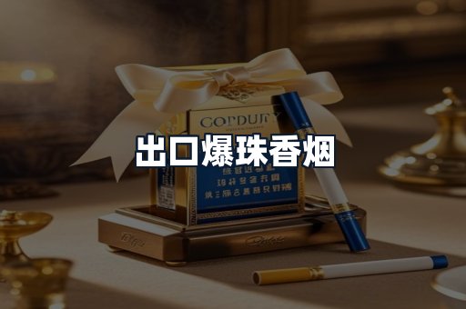 出口爆珠香烟